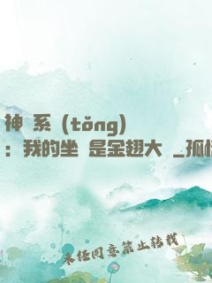 神級系統(tǒng)：我的坐騎是金翅大鵬