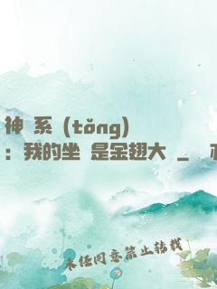 神級系統(tǒng)：我的坐騎是金翅大鵬