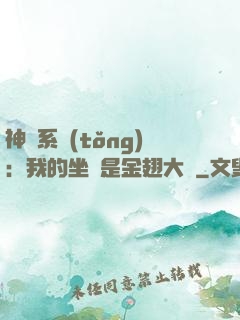 神級系統(tǒng)：我的坐騎是金翅大鵬
