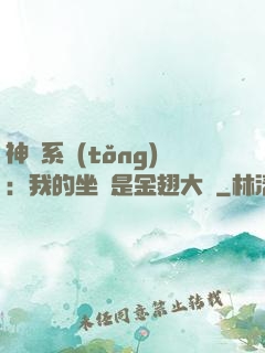 神級系統(tǒng)：我的坐騎是金翅大鵬