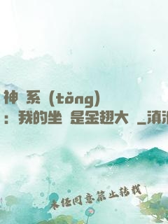 神級系統(tǒng)：我的坐騎是金翅大鵬