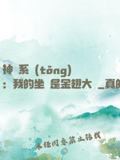 神級系統(tǒng)：我的坐騎是金翅大鵬