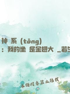 神級系統(tǒng)：我的坐騎是金翅大鵬