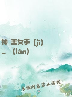 神級美女手機(jī)