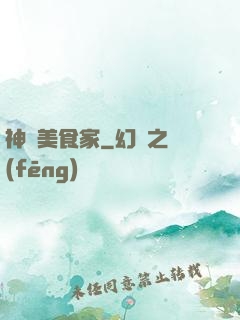 神級美食家