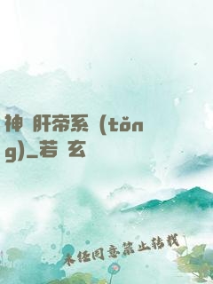 神級肝帝系統(tǒng)