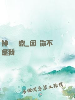 神級萬寶鼎