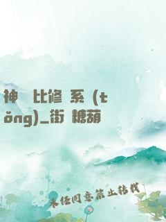 神級裝比修煉系統(tǒng)