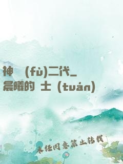 神級負(fù)二代