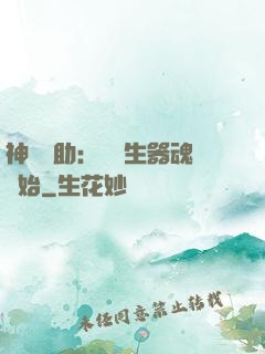 神級輔助：從雙生器魂開始