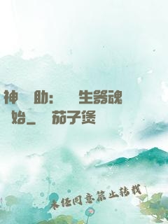 神級輔助：從雙生器魂開始