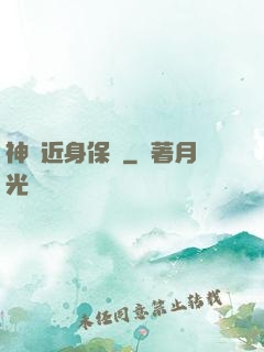 神級近身保鏢