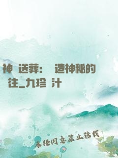 神級送葬：締造神秘的過往