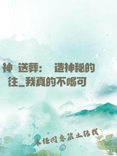 神級送葬：締造神秘的過往