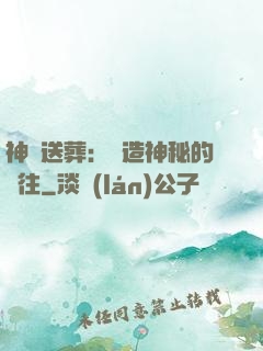 神級送葬：締造神秘的過往