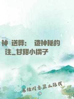 神級送葬：締造神秘的過往