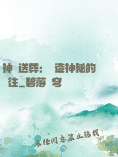 神級送葬：締造神秘的過往
