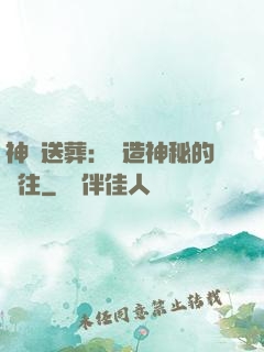 神級送葬：締造神秘的過往
