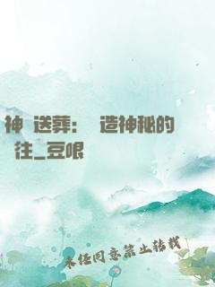 神級送葬：締造神秘的過往