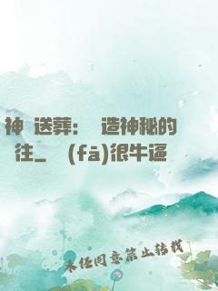 神級送葬：締造神秘的過往