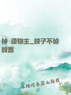 神級造物主