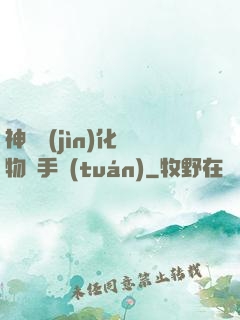神級進(jìn)化動物殺手團(tuán)