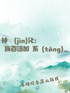 神級進(jìn)化：龍族百倍加點系統(tǒng)