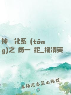 神級進化系統(tǒng)之開局一條蛇
