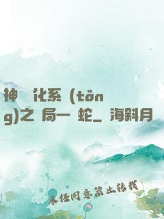 神級進化系統(tǒng)之開局一條蛇
