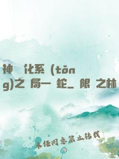 神級進化系統(tǒng)之開局一條蛇