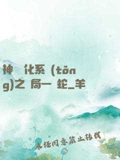 神級進化系統(tǒng)之開局一條蛇