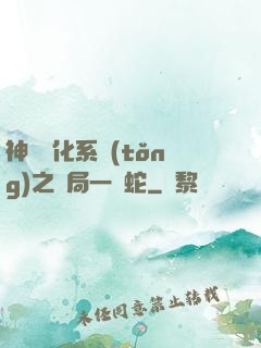 神級進化系統(tǒng)之開局一條蛇