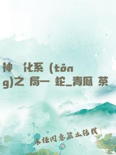 神級進化系統(tǒng)之開局一條蛇