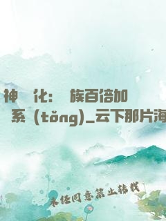神級進化：龍族百倍加點系統(tǒng)