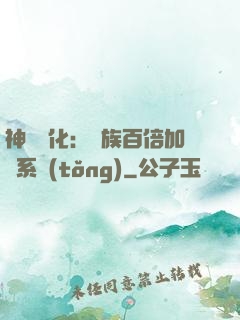 神級進化：龍族百倍加點系統(tǒng)