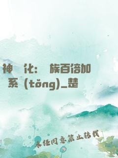 神級進化：龍族百倍加點系統(tǒng)