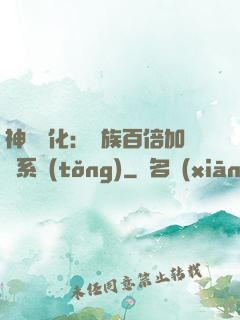 神級進化：龍族百倍加點系統(tǒng)