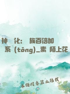 神級進化：龍族百倍加點系統(tǒng)
