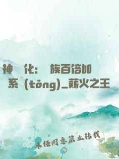 神級進化：龍族百倍加點系統(tǒng)