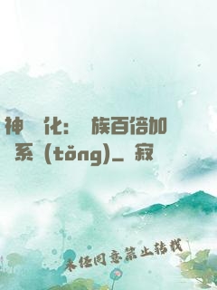 神級進化：龍族百倍加點系統(tǒng)
