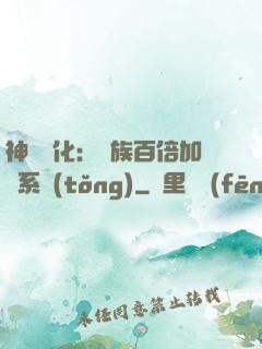 神級進化：龍族百倍加點系統(tǒng)