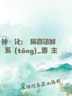 神級進化：龍族百倍加點系統(tǒng)