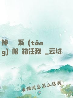 神級選擇系統(tǒng)無限寶箱任我選