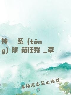 神級選擇系統(tǒng)無限寶箱任我選