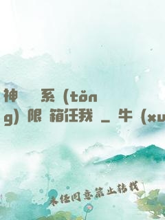 神級選擇系統(tǒng)無限寶箱任我選