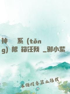 神級選擇系統(tǒng)無限寶箱任我選