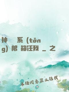 神級選擇系統(tǒng)無限寶箱任我選