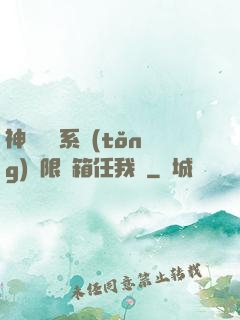 神級選擇系統(tǒng)無限寶箱任我選