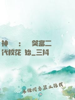 神級選擇：從懟哭富二代?；ㄩ_始