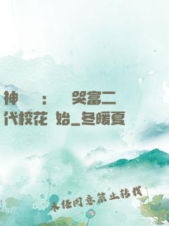 神級選擇：從懟哭富二代?；ㄩ_始
